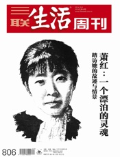 三联生活周刊·萧红：一个漂泊的灵魂——踏访她的故迹与情景