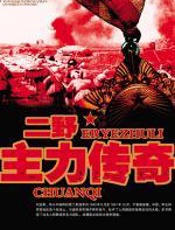 二野主力传奇 - 李战