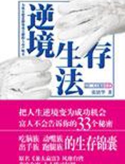 富人不会告诉你的秘密：逆境生存法 - 张倩华