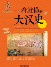 一看就懂的大汉史