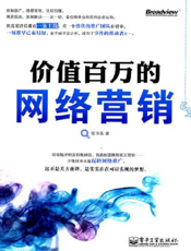 价值百万的网络营销