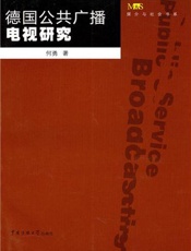 德国公共广播电视研究