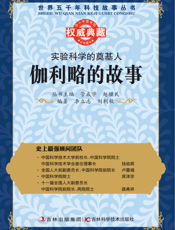 实验科学的奠基人_伽利略的故事