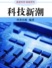 走进科学·科技新潮