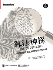 算法神探：一部谷歌首席工程师写的CS小说 - 杰瑞米·库比卡_(Jeremy_Kubica)_&_啊哈磊_&_