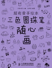 超有爱手绘本——三色圆珠笔随心画