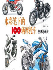 水彩笔下的100辆摩托车——技法与表现 - 李维立