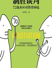 制胜谈判——72战术应对博弈困境 - 游梓翔