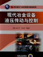 现代冶金设备液压传动与控制