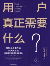 用户真正需要什么？