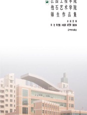 江西工程学院抱石艺术学院师生作品集 - 余旭
