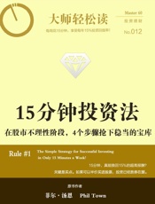 15分钟投资法