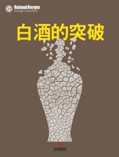罗兰贝格管理咨询公司-白酒的突破