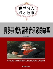 世界名人成才故事——贝多芬成为著名音乐家的故事
