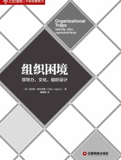 [组织困境：领导力、文化、组织设计]克里斯·阿吉里斯