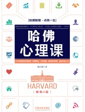哈佛心理课