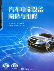 汽车电器设备构造与维修