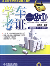 学车考证一点通