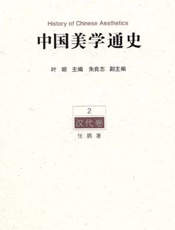 中国美学通史.第2卷，汉代卷