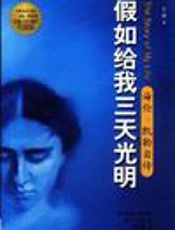 假如给我三天光明 - 美_海伦.凯勒