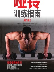 哑铃训练指南 - [美]艾伦·赫德里克(Allen Hedrick)