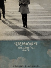 路内-路内『追随』三部曲2：追随她的旅程