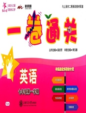 一卷通关·英语