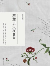 葵花走失在1890