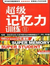 超级记忆力训练Ⅰ