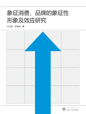象征消费、品牌的象征性形象及效应研究