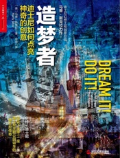 造梦者_迪士尼如何点亮神奇的创意