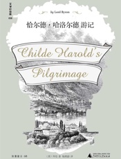 恰尔德·哈洛尔德游记 (文学纪念碑)