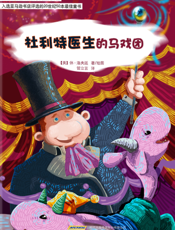 杜利特医生的马戏团