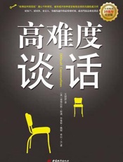 高难度谈话