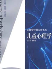 儿童心理学 (心理学经典实验书系) - 边玉芳