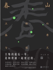 春山：王维的盛唐与寂灭