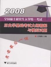 全国硕士研究生入学统一考试历史学基础考试大纲精解与模拟试题