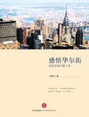 感悟华尔街 - 马蔚华