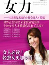 女力：未来世界需要的10种女性人才特质 - 小林加绘子