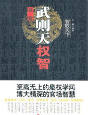 智取天下：女皇武则天权智