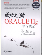 《成功之路_Oracle 11g学习笔记》
