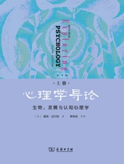 心理学导论_生物,发展与认知心理学