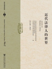 近代法律人的世界