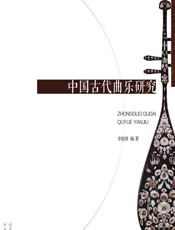 中国古代曲乐研究 - 李俊勇