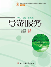 导游服务