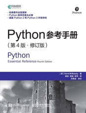 Python参考手册第4版修订版