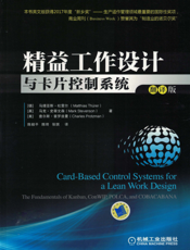 精益工作设计与卡片控制系统（翻译版）