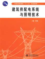 建筑供配电系统与照明技术