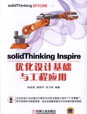 solidThinking_Inspire优化设计基础与工程应用