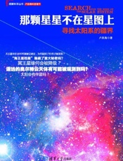 那颗星星不在星图上：寻找太阳系的疆界-卢昌海